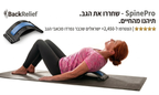 SpinePro™- המכשיר המגנטי המקורי להקלה על כאבי גב